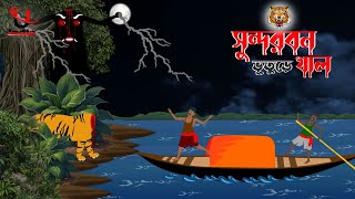 Sundarbon Horror Cartoon । Bangla Horror Storie । Bhuter Cartoon । Unique Cartoon India । [upl. by Asel]