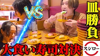 【大食い】大食い男VS一般人3名の寿司大食い対決‼︎負けた方が全額奢り！？【ぞうさんパクパク】【スシロー】 [upl. by Ecadnac]