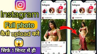 INSTAGRAM में FULL PHOTO कैसे UPLOAD करे ।। how to upload instagram full photo 2024 [upl. by Clement503]