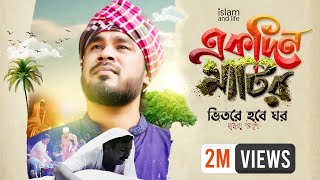 একদিন মাটির ভিতর হবে ঘর  Ekdin matir Bhitore hobe Ghor By Gamcha Polash  মরমী গান  গামছা পলাশ [upl. by Ellainad]