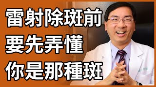 臉上各種黑斑、肝斑、曬斑，你是那一種？如何治療才有效？ [upl. by Eedyah859]