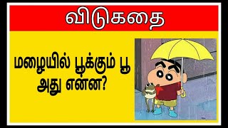 Tamil vidukadhaigal Part 2  விடுகதைகள் [upl. by Ayekal]