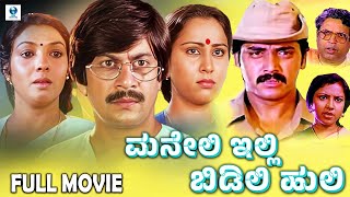 ಮನೇಲಿ ಇಲ್ಲಿ ಬಿಡಿಲಿ ಹುಲಿ  Kannada Comedy Full Movie  Ananthnag  Shashikumar  Mahalakshmi [upl. by Nazus]