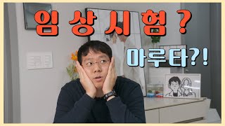 임상시험 이렇게 알아보고 결정하세요  임상시험은 마루타 아님 [upl. by Lerual]