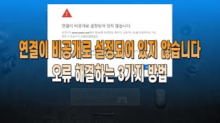 연결이 비공개로 설정되어 있지 않습니다 오류 해결하는 3가지 방법 [upl. by Enomys]