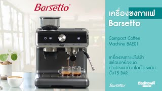 เครื่องชงกาแฟ Barsetto Compact Coffee Machine BAE01 [upl. by Notslah]