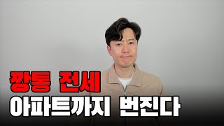 깡통 전세 아파트까지 번진다 지방아파트 40가 깡통 전세 [upl. by Eenahs]