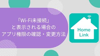 【HomeLinkアプリ】「WiFi未接続」と表示される場合のアプリ権限の確認・変更方法（FAQ） [upl. by Audsley]