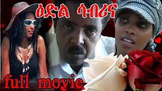 eritrean movie quotEdil sabrinaquot  eritrean full movie [upl. by Bone762]