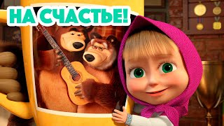 Маша и Медведь 💥 НОВАЯ СЕРИЯ 2023 💥 На счастье 🐇🍀💯 серия 133 Masha and the Bear 2023 [upl. by Eiddal117]