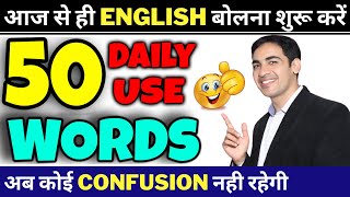 50 Daily Use English Words with examples  Basic English Vocabulary  English Lovers [upl. by August560]