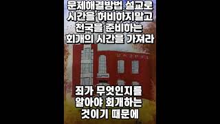 문제해결방법 설교로 시간을 허비하지 말고 천국을 준비하는 회개의 시간을 가져라8 [upl. by Dudden986]