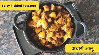 Achari Aloo  Achari Aloo recipe  Spicy Pickled Potatoes  Shweta Ki Sikhai [upl. by Ennelram]