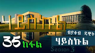 HIGH SCHOOL  ሃይስኩል  ሳልሳይ ምዕራፍ መበል 35 ክፋል ተኸታታሊት ዛንታ ብያቆብ ዳዊት [upl. by Aramoiz]