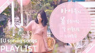 아이유의 봄 분위기랑 잘 어울리는 노래모음 IU spring songs PLAYLIST [upl. by Krilov]