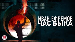 ИВАН ЕФРЕМОВ «ЧАС БЫКА» Аудиокнига Читает Александр Клюквин [upl. by Medardas]