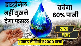 जुगाड़ तकनीक खेत में पानी की कमी दूर करेगा Hydrogel l 20 More Crop Production [upl. by Fortune378]