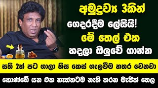 අමුද්‍රව්‍ය 3කින් ගෙදරදීම ලේසියි මේ තෙල් එක හදාගන්න  සති 2න් පටස් ගාලා හිස කෙස් ගැලවීම නතර වෙනවා [upl. by Channa87]