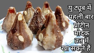 Healthy Protein Modak  फूल मखाने मोदक बहुत ही टेस्टी और बहुत ही हेल्दी मोदक रेसिपी [upl. by Tnahs]