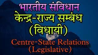 CentreState relations Legislative Articles 245 to 255Part 11 of the Constitution of India [upl. by Wagner]