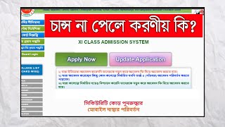 xiclassadmission 2nd time apply একাদশ শ্রেণির ভর্তির দ্বিতীয় ২য় পর্যায়ের আবেদন করবো কিভাবে [upl. by Talia]