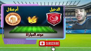 موعد مباراة الدحيل وأم صلال  دوري إكسبو 2024  Al Duhail SC Umm Salal SC [upl. by Kellen]