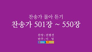 찬송가 몰아듣기 501장에서 550장까지 [upl. by Llenart]