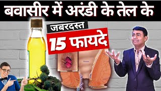 बवासीर में अरंडी के तेल के जादुई 15 फायदे I 15 magical benefits of castor oil in piles hemorrhoids [upl. by Obocaj715]