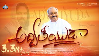 Adviteeyuda  అద్వితీయుడా Hosanna Ministries 2023 new Album Song1 PasJOHN WESLEY [upl. by Aidua]