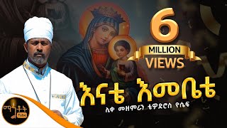 NEW አዲስ ዝማሬ quot እናቴ እመቤቴquot ሊቀ መዘምራን ቴዎድሮስ ዮሴፍ [upl. by Nielson]