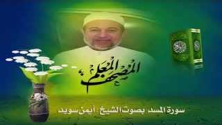 Sheikh Ayman Suwaydquot Sourate AlMasaddquot [upl. by Yellhsa795]