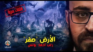 الأرض quotصفرquot  ملف مخيف سيصيبك بالتوتر 🫣 رعب أحمد يونس [upl. by Hcaz201]