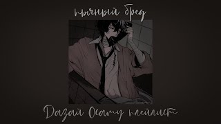 Dazai Osamu playlistRUSДазай Осаму плейлист [upl. by Nehte]