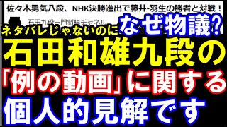 ネタバレじゃないのになぜ物議？石田九段のNHK杯決勝応援動画の個人的考察＆見解をまとめます。（考察元タイトル：佐々木勇気八段、NHK杯決勝進出で藤井ｰ羽生の勝者と対戦 [upl. by Neelrahs135]