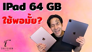 รีวิว IPad 64 GB ใช้พอมั้ย [upl. by Stoller5]