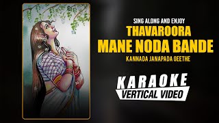 Thavaroora Mane Noda Bande  Karaoke  GV Athri Manjula Gururaj  Kannada Folk Song  Folk Songs [upl. by Groark]