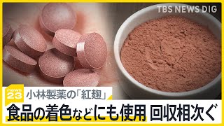 小林製薬の「紅麹」、摂取した人が死亡 原料に使う商品にも影響拡大 「菓子パン」「豆菓子」「他社サプリ」など自主回収相次ぐ【news23】｜TBS NEWS DIG [upl. by Ibrek]