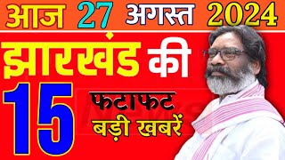 आज 27 अगस्त 2024 झारखंड। झारखंड की ताजा खबरें। jharkhand news। Cm Hemant Soran। Weather News [upl. by Ardnayek]