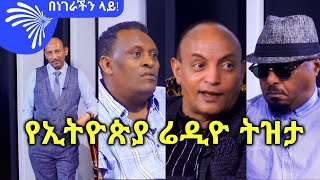 የኢትዮጵያ ሬዲዮ ትዝታ ክፍል 3 Benegerachin lay ArtsTvWorld [upl. by Notfilc737]