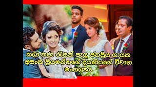 කලා තරු රැසක් පැයූ අසංක ප්‍රියමන්තගේ දියණියගේ විවාහ මංගල්‍යය Asanka priyamanthas Daughter [upl. by Penrod]