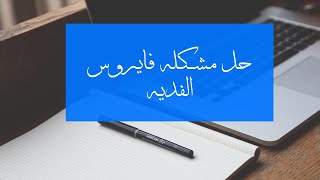 حل مشكله فايروس الفديه و استرجاع الملفات [upl. by Hubie]