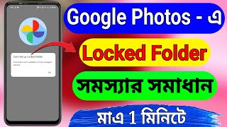 Google Photos Cant set up Locked Folder Problem Solved Bangla [upl. by Assej678]