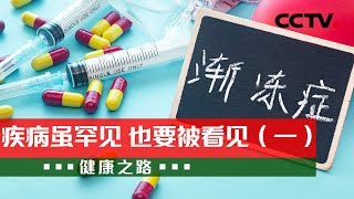 走进“渐冻人”的世界 用爱点燃希望之光！20230222 疾病虽罕见 也要被看见（一）《健康之路》CCTV科教 [upl. by Ancier]