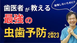 【歯磨きでは虫歯予防できない！？】歯医者が教える最強の虫歯予防２０２３ [upl. by Enegue]