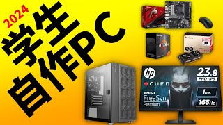 【自作PC】コスパ最強学生PC！型落ちパーツでお得なオススメ構成！ [upl. by Eloisa]