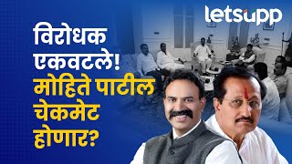 Madha Loksabha  माढ्यात मोहिते पाटील चेकमेट होणार नेमकं प्लॅनिंग काय  LetsUpp Marathi [upl. by Reimer]