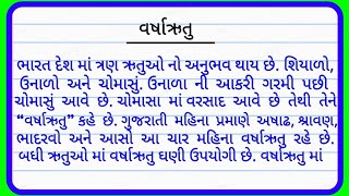 વર્ષાઋતુ નિબંધ ગુજરાતી  Varsha Ritu Nibandh Gujarati Ma  વર્ષાઋતુ ગુજરાતી નિબંધ [upl. by Herstein]