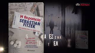 Βιβλίο Η θεραπεία Sebastian Fitzek [upl. by Thun]