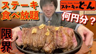 【大食い】大食いがステーキのどんのステーキ食べ放題で限界食いしたら何円分食べられるのか挑戦してみた【ステーキのどん】【激熱】【モッパン】大胃王 BigEater Challenge Menu [upl. by Refotsirhc164]