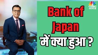 Bank of Japan hikes rates  Bank of Japan के फैसले का मार्केट पर क्या Impact [upl. by See]